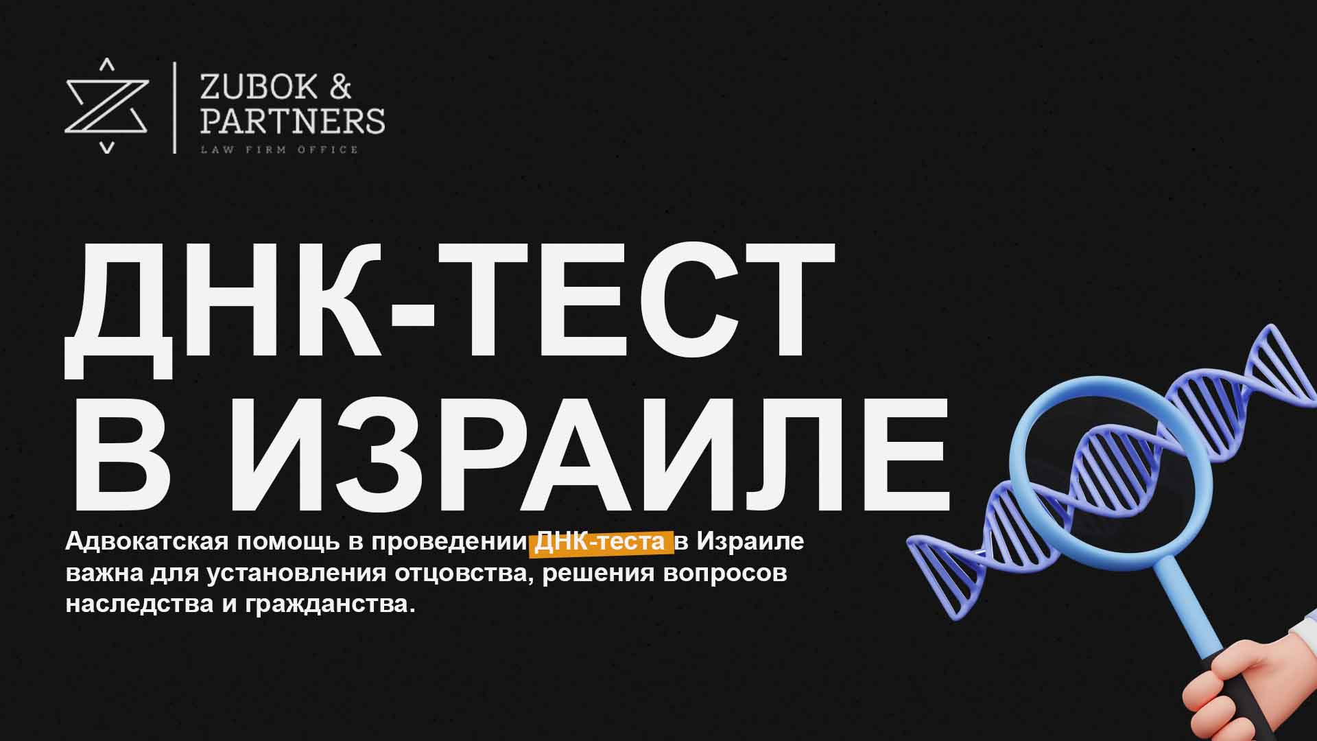 Адвокатская помощь в проведении ДНК-теста в Израиле